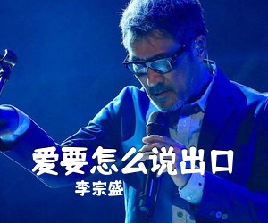 李宗盛《爱要怎么说出口吉他谱》