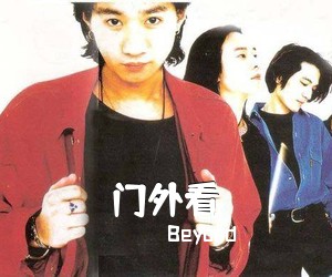 Beyond《门外看吉他谱》(C调)