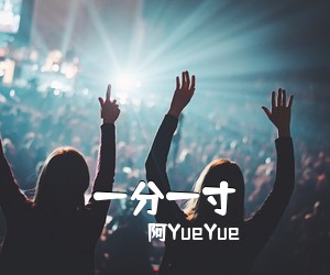 阿YueYue《一分一寸吉他谱》(C调)