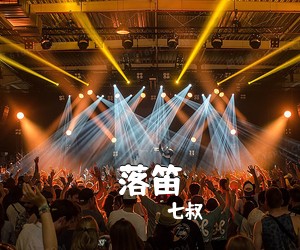 七叔《落笛吉他谱》(C调)
