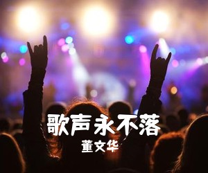 董文华《歌声永不落简谱》