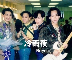 Beyond《冷雨夜吉他谱》(C调)