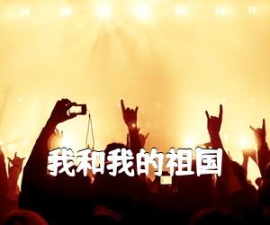 《我和我的祖国吉他谱》