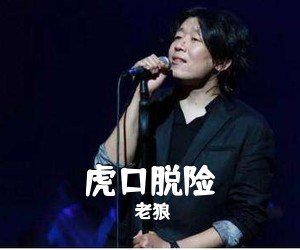 老狼《虎口脱险吉他谱》(C调)