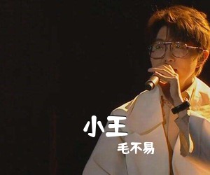 毛不易《小王吉他谱》(G调)