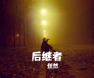 任然《后继者吉他谱》