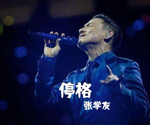 张学友《停格吉他谱》