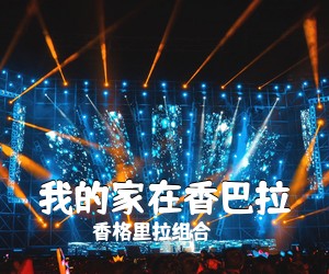 香格里拉组合《我的家在香巴拉简谱》