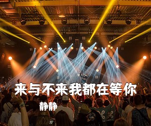 静静《来与不来我都在等你简谱》