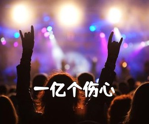 《一亿个伤心吉他谱》(G调)