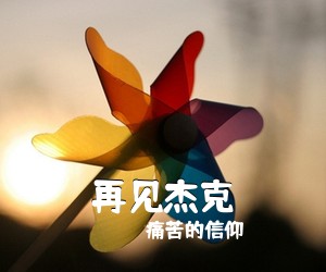 痛苦的信仰《再见杰克吉他谱》