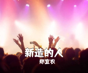 郑宜农《新造的人吉他谱》(G调)