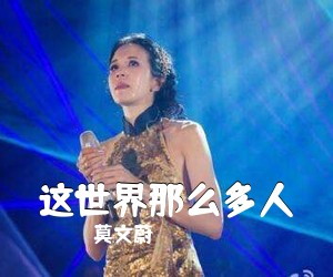 莫文蔚《这世界那么多人吉他谱》