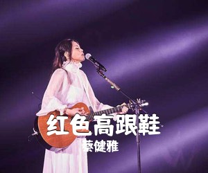 蔡健雅《红色高跟鞋吉他谱》(G调)