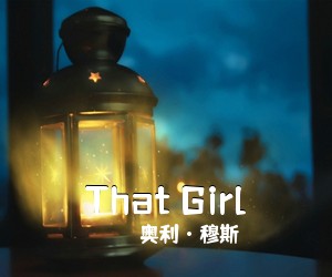 奥利·穆斯《That Girl吉他谱》(C调)