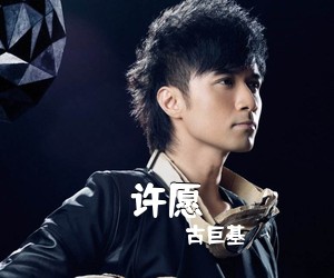 古巨基《许愿吉他谱》(C调)