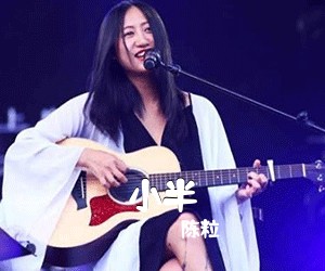 陈粒《小半吉他谱》(G调)