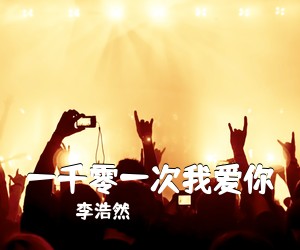 李浩然《一千零一次我爱你吉他谱》(G调)