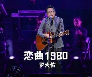 罗大佑《恋曲1980吉他谱》(E调)