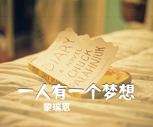 黎瑞恩《一人有一个梦想吉他谱》(C调)