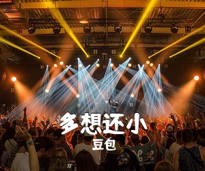 豆包《多想还小吉他谱》(C调)