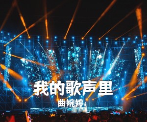 曲婉婷《我的歌声里吉他谱》(C调)
