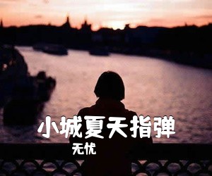 无忧《小城夏天指弹吉他谱》