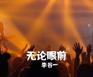 李谷一《无论眼前简谱》