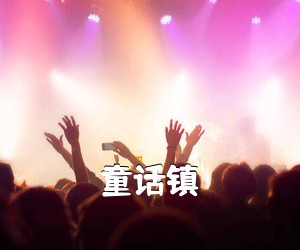 《童话镇吉他谱》(G调)