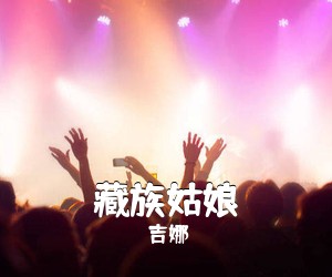 吉娜《藏族姑娘简谱》