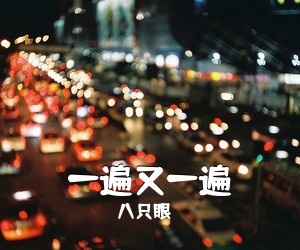 八只眼《一遍又一遍简谱》