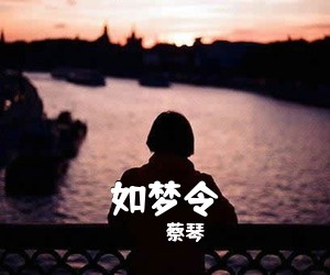 蔡琴《如梦令简谱》