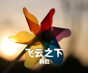 韩红《飞云之下吉他谱》(G调)