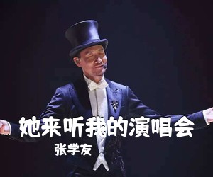 张学友《她来听我的演唱会吉他谱》(G调)