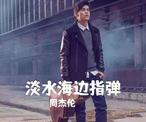 周杰伦《淡水海边指弹吉他谱》(C调)