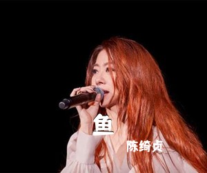 陈绮贞《鱼吉他谱》(G调)