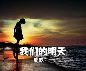 鹿晗《我们的明天吉他谱》(C调)