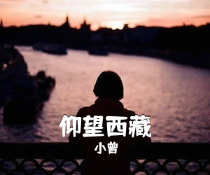 小曾《仰望西藏简谱》