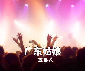 五条人《广东姑娘吉他谱》