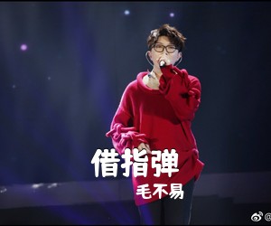 毛不易《借指弹吉他谱》