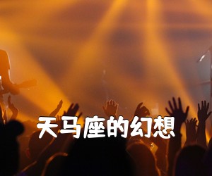 《天马座的幻想吉他谱》