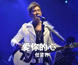 任贤齐《爱你的心吉他谱》(C调)