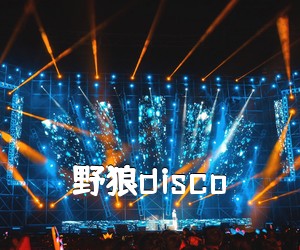 《野狼disco吉他谱》(G调)