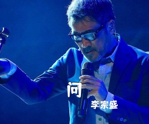 李宗盛《问吉他谱》(C调)