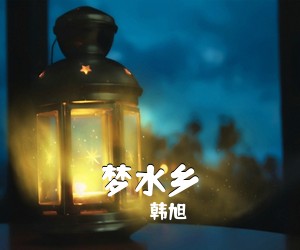韩旭《梦水乡简谱》
