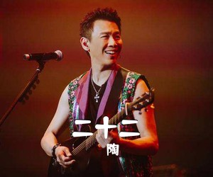 陶喆《二十二吉他谱》(E调)