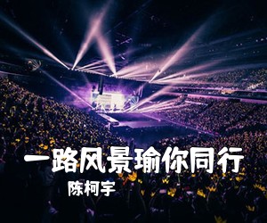 陈柯宇《一路风景瑜你同行吉他谱》