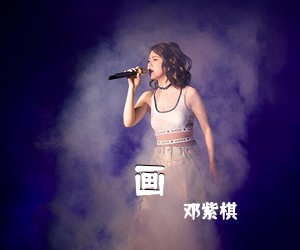 邓紫棋《画吉他谱》(C调)