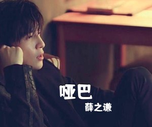 薛之谦《哑巴吉他谱》(G调)