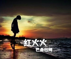 巴桑拉姆《红火火简谱》
